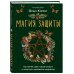 Магия для жизни Магия защиты. Как уберечь себя и своих близких от злых сил и негативного колдовства