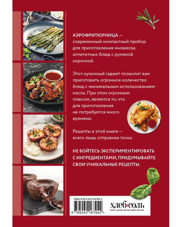 Готовим в аэрофритюрнице. Сборник лучших рецептов