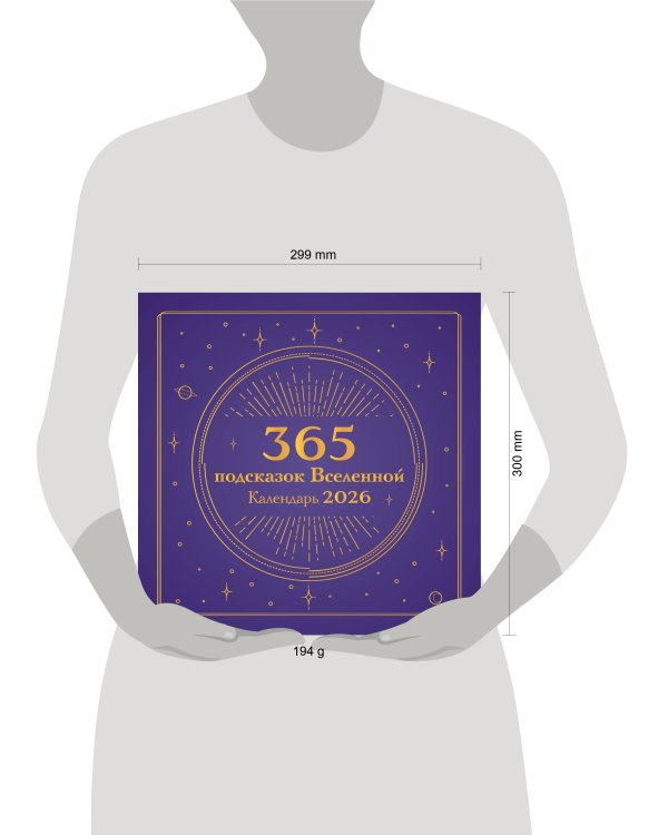 365 подсказок Вселенной. Календарь настенный на 2026 год (300х300 мм)