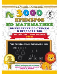 3000 примеров по математике. Вычисления по схемам в пределах 100. Все действия с тремя числами. Ответы. 2 класс