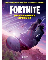 Fortnite. Официальная хроника. Самые эпические события королевской битвы