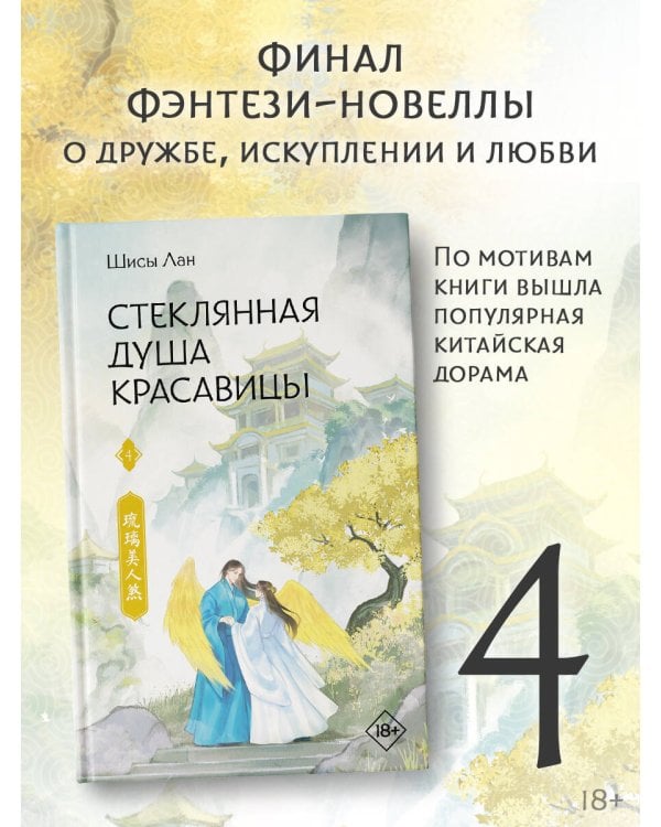 Стеклянная душа красавицы. Книга 4