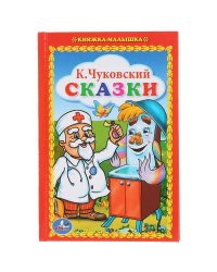 СКАЗКИ. КНИЖКА-МАЛЫШКА. ФОРМАТ: 110Х165 ММ. ОБЪЕМ:48 СТР. в кор.30шт