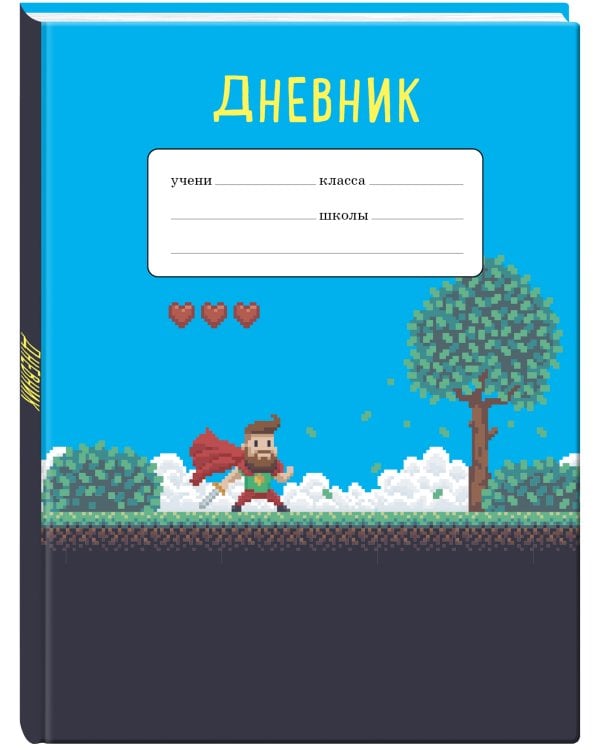 Пиксельный супергерой. Дневник для младших классов (48 л., 162х210, выб. лак)