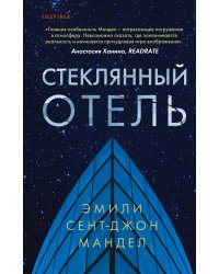 Стеклянный отель