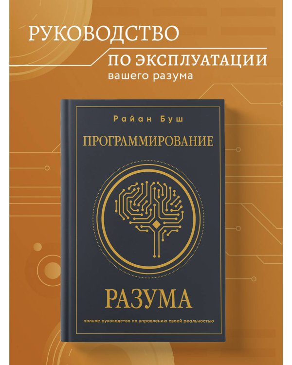 Программирование разума. Полное руководство по управлению своей реальностью