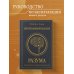Подарочные издания. Психология Программирование разума. Полное руководство по управлению своей реальностью