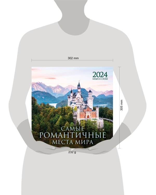 Самые романтичные места мира. Календарь настенный на 16 месяцев на 2024 год (300х300 мм)