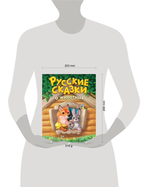 Русские сказки о животных (ил. К. Павловой)