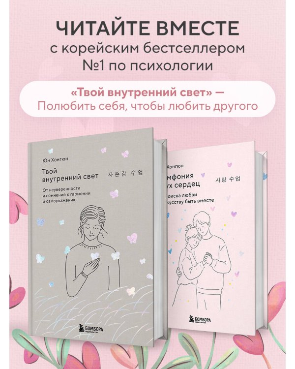 Симфония двух сердец. От поиска любви к искусству быть вместе