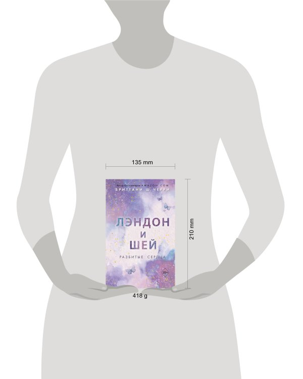 Лэндон и Шей. Разбитые сердца (#1)