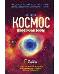 Космос. Возможные миры
