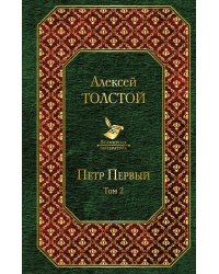 Петр Первый. Том 2