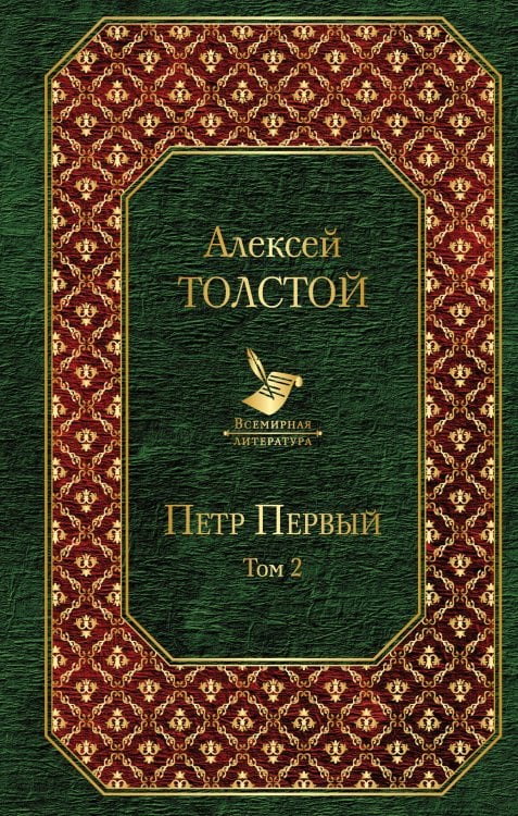 Обложка книги «Петр Первый. Том 2» — Толстой Алексей Николаевич, ISBN 9785041094706
