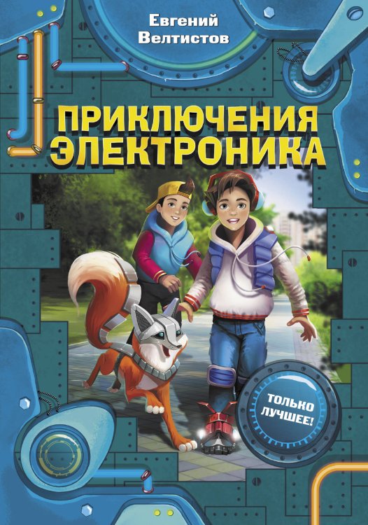 Обложка книги «Приключения Электроника» — Велтистов Евгений Серафимович, ISBN 9785171176785