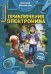Обложка книги «Приключения Электроника» — Велтистов Евгений Серафимович, ISBN 9785171176785