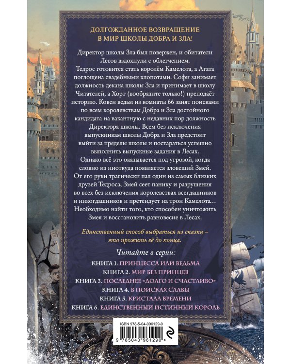 Школа Добра и Зла. В поисках славы (#4)