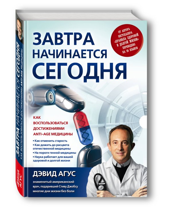 Завтра начинается сегодня. Как воспользоваться достижениями anti-age медицины