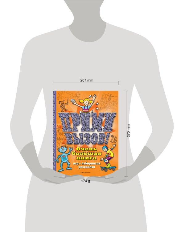 Прими вызов! Очень большая книга игр, лабиринтов, рисовалок