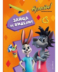 Ну, погоди! Каникулы. Зайца не видели?