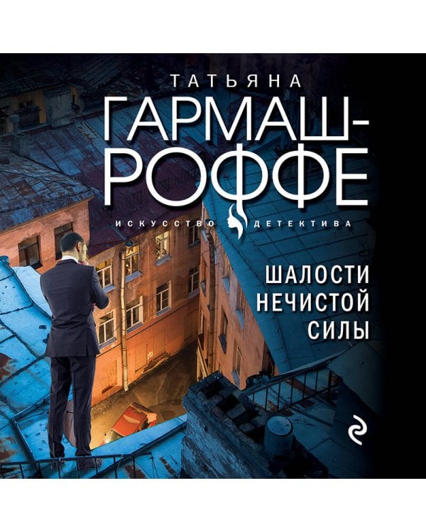 Шалости нечистой силы