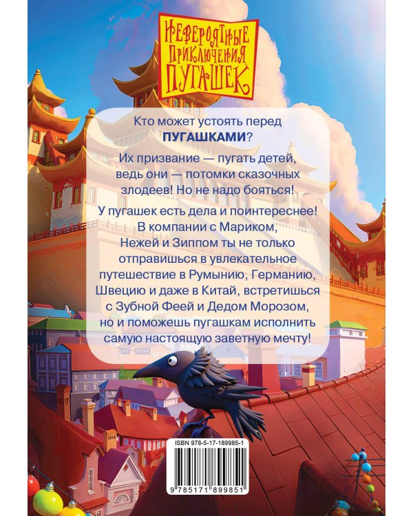 Дополнительное изображение книги «Пугашки. Команда мечты»