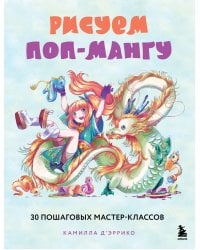 Рисуем поп-мангу. 30 пошаговых мастер-классов