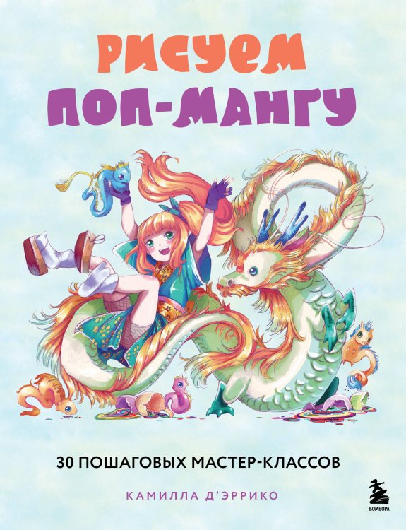 Учимся рисовать аниме и мангу Рисуем поп-мангу. 30 пошаговых мастер-классов