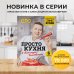 Простая кухня с Александром Бельковичем ПроСТО кухня с Александром Бельковичем. Шестая книга