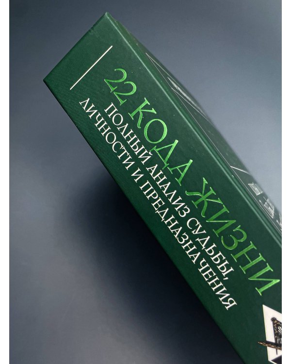 22 Кода Жизни: полный анализ Судьбы, Личности и Предназначения. Точная нумерология