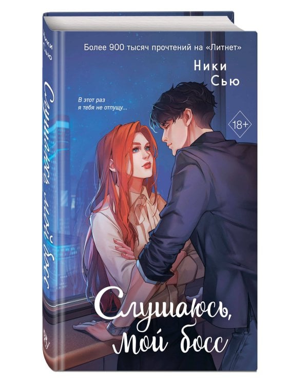 Навсегда моя. Слушаюсь, мой босс (#2)