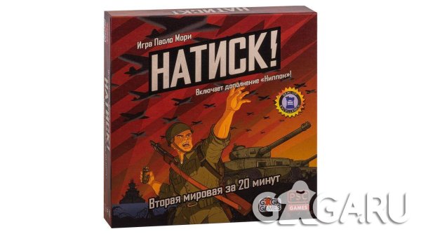 Натиск!