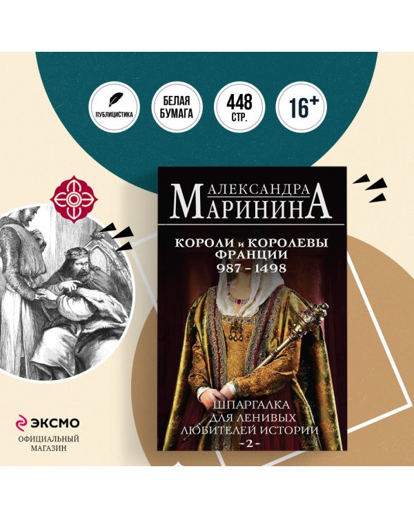 Шпаргалка для ленивых любителей истории #2. Короли и королевы Франции. 987 - 1498 гг.