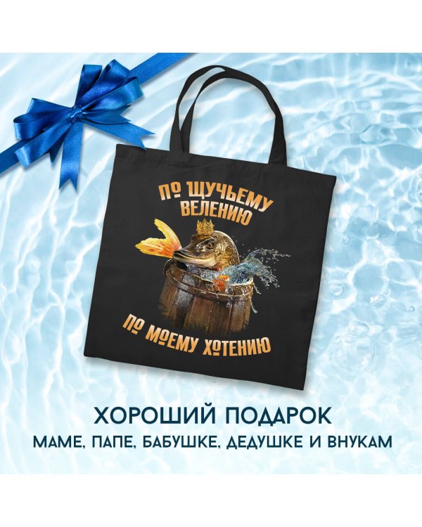 Шоппер детский. По щучьему велению