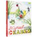 Сказки. Рисунки В. Сутеева