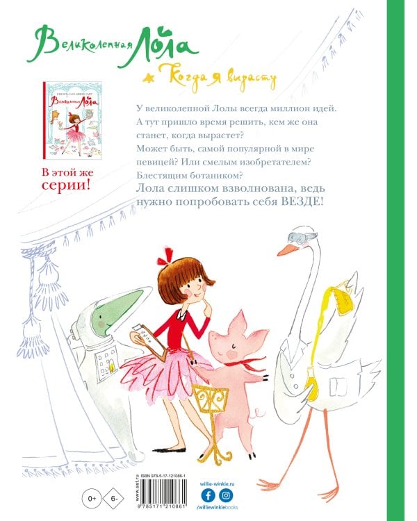 Великолепная Лола. Когда я вырасту