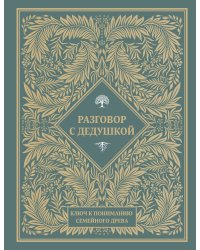 Разговор с дедушкой. Ключ к пониманию семейного древа