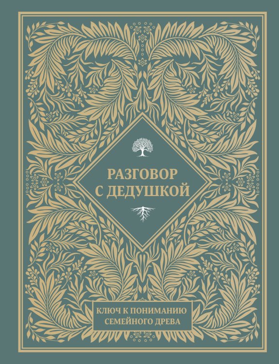 Разговор с дедушкой. Ключ к пониманию семейного древа