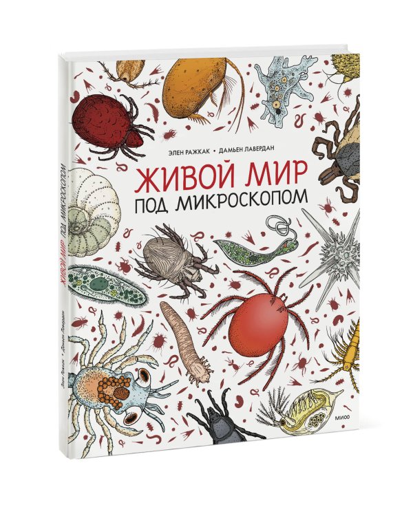 Живой мир под микроскопом