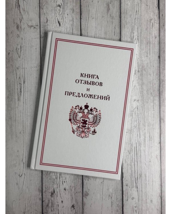 Книга отзывов и предложений