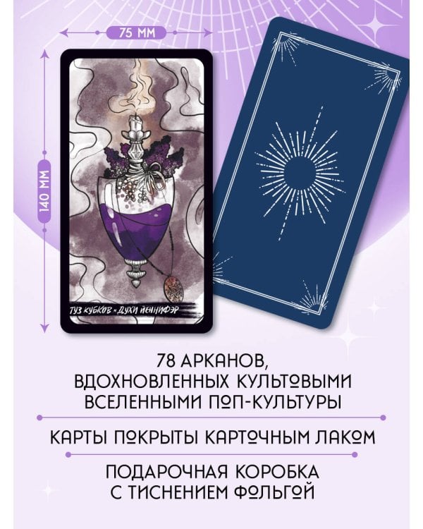 Таро культовых героев. От Гарри Поттера до Уэнсдей (78 карт и руководство к колоде)