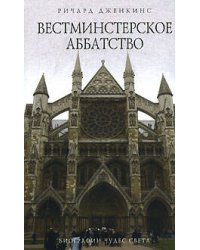 Вестминстерское аббатство