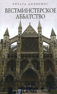 Обложка книги «Вестминстерское аббатство» — Дженкинс Ричард, ISBN 9785699233205
