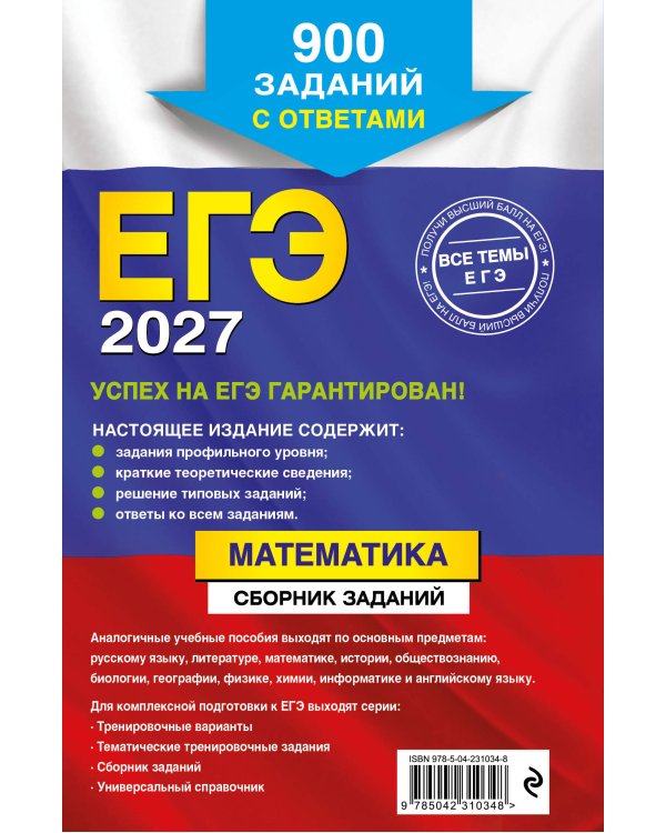 Дополнительное изображение книги «ЕГЭ-2027. Математика. Сборник заданий: 900 заданий с ответами»