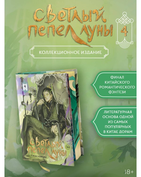 Светлый пепел луны. Книга 4 (коллекционное издание)