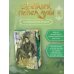 Светлый пепел луны. Книга 4 (коллекционное издание)
