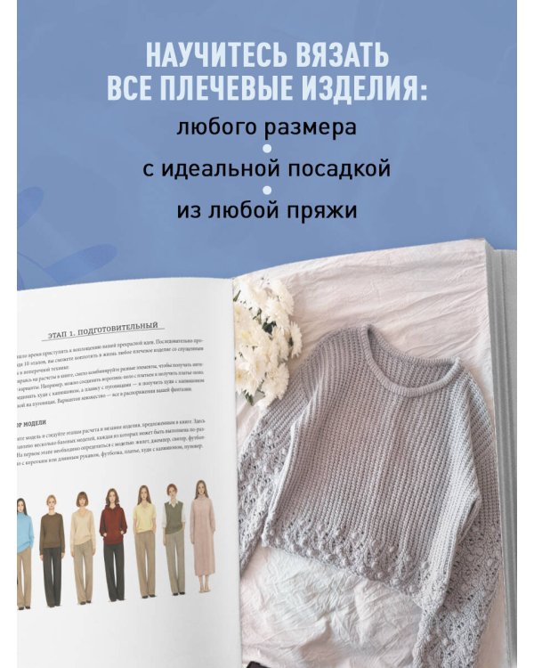 Дополнительное изображение книги «Мастер поперечного вязания крючком. 5000 стильных моделей. Книга-конструктор трендовых плечевых изделий с идеальной посадкой. 10 шагов к изделию мечты!»