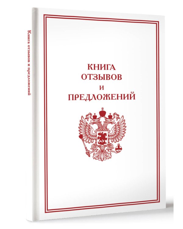 Книга отзывов и предложений