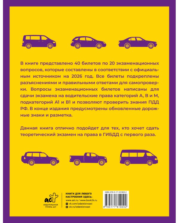 Экзаменационные билеты для сдачи экзамена на права категорий А, В и М, подкатегорий А1 и В1 на 2026 год