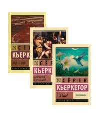 Беседы. Евангелие страданий. Или - или